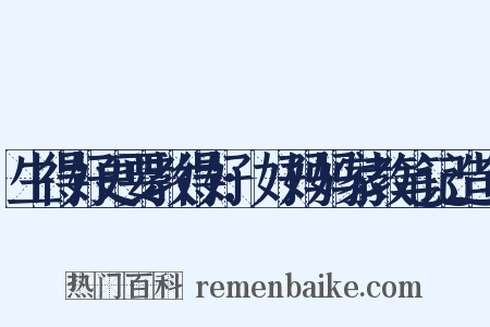 生得好更要教得好:好妈妈家教笔记造句是什么意思的图片